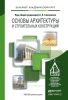 Основы архитектуры и строительных конструкций