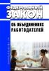 Об объединениях работодателей. Федеральный закон от 27.11.2002 N 156-ФЗ 2025 год. Последняя редакция