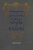 Дневник похода Тимура в Индию