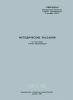 Методические указания по подготовке "Горной энциклопедии"