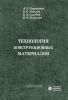 Технология конструкционных материалов