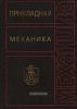 Прикладная механика