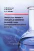 Процессы и аппараты передовых технологий водоподготовки и их программированные расчеты
