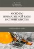 Основы нормативной базы в строительстве