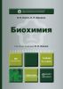 Биохимия