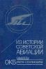 Из истории советской авиации: самолеты ОКБ имени С.В. Ильюшина