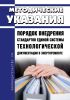 МУ 34-38-003-77 Порядок внедрения стандартов Единой системы технологической документации в энергоремонте 2025 год. Последняя редакция