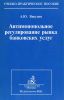 Антимонопольное регулирование рынка банковских услуг
