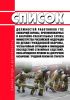 Список должностей работников Государственной противопожарной службы (пожарной охраны, противопожарных и аварийно-спасательных служб) Министерства Российской Федерации по делам гражданской обороны, чрезвычайным ситуациям и ликвидации последствий стихийных бедствий, пользующихся правом на досрочное назначение трудовой пенсии по старости 2025 год. Последняя редакция