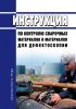 РД 34.10.125-94 Инструкция по контролю сварочных материалов и материалов для дефектоскопии 2025 год. Последняя редакция