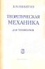 Теоретическая механика