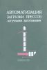 Автоматизация загрузки прессов штучными заготовками