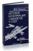 История конструкций самолетов в СССР до 1938 г.