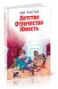 Детство. Отрочество. Юность