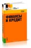 Финансы и кредит