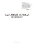 Кассовый журнал по приходу 0401704
