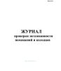 Журнал проверки загазованности помещений и колодцев (Форма 42-э)