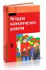 Методика математического развития
