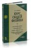 Курс общей физики. В 5 тт. Том 5. Квантовая оптика. Атомная физика. Физика твердого тела. Физика атомного ядра и элементарных частиц