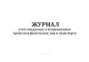 Журнал учета выданных и возвращенных пропусков физических лиц и транспорта