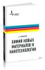 Химия новых материалов и нанотехнологии