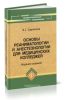 Основы реаниматологии и анестезиологии для медицинских колледжей