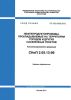 СП 125.13330.2012 Нефтепродуктопроводы, прокладываемые на территории городов и других населенных пунктов. Актуализированная редакция СНиП 2.05.13-90 2025 год. Последняя редакция