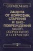 Защита от коррозии, старения и биоповреждений машин, оборудования и сооружений. Справочник в 2 томах. Том II