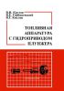 Топливная аппаратура с гидроприводом плунжера