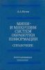 Мини- и микроЭВМ систем обработки информации