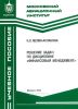Решение задач по дисциплине "Финансовый менеджмент"