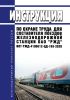 ИОТ РЖД-4100612-ЦД-189-2020 Инструкция по охране труда для составителя поездов железнодорожной станции ОАО "РЖД" 2025 год. Последняя редакция