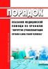 Порядок оказания медицинской помощи по профилю "хирургия (трансплантация органов и (или) тканей человека)" 2025 год. Последняя редакция