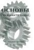 Основы надежности машин