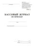 Кассовый журнал по приходу 0401704