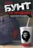 Бунт на продажу