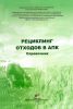 Рециклинг отходов в АПК