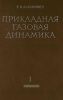 Прикладная газовая динамика. Часть 1