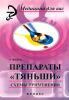 Препараты "Тяньши". Схемы применения