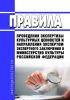 Правила проведения экспертизы культурных ценностей и направления экспертом экспертного заключения в Министерство культуры Российской Федерации 2025 год. Последняя редакция