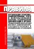 Правила организации хранения, комплектования, учета и использования научно-технической документации в органах государственной власти, органах местного самоуправления, государственных и муниципальных организациях 2025 год. Последняя редакция