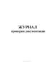 Журнал проверки документации