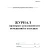 Журнал проверки загазованности помещений и колодцев (Форма 42-э)