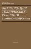 Оптимизация технических решений в машиностроении
