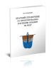 Краткий справочник по проектированию и бурению скважин на воду