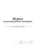 Журнал погружения рабочих свай