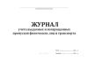 Журнал учета выданных и возвращенных пропусков физических лиц и транспорта