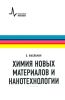 Химия новых материалов и нанотехнологии