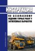 Инструкция по безопасному ведению горных работ у затопленных выработок (вместе с "Методикой определения зоны вероятной встречи скважины в разрабатываемом пласте при отсутствии замеров ее искривления") 2025 год. Последняя редакция
