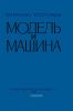 Модель и машина